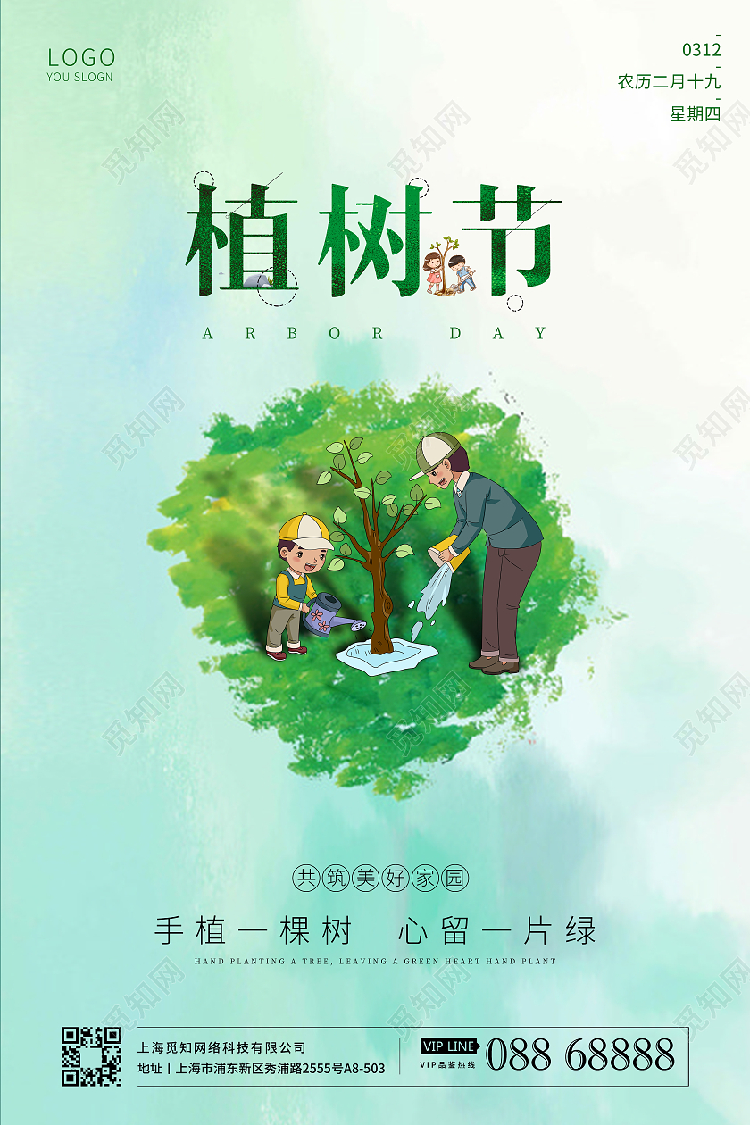 简约清新系列植树节海报312植树节