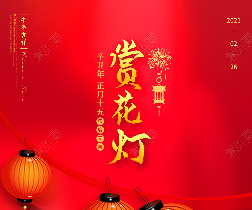 赏花灯宣传海报2021元宵节赏花灯