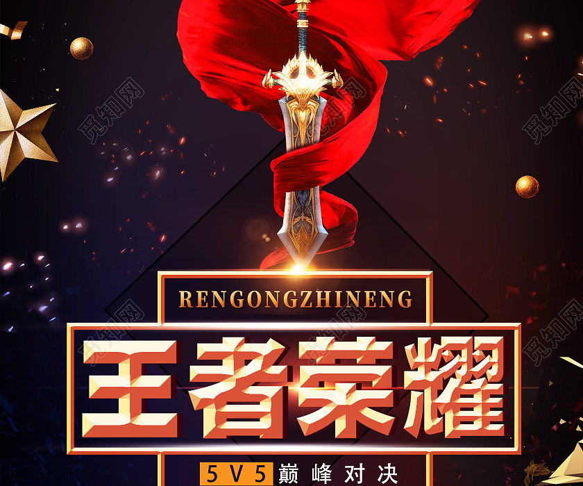 黑色靓丽王者荣耀模板海报