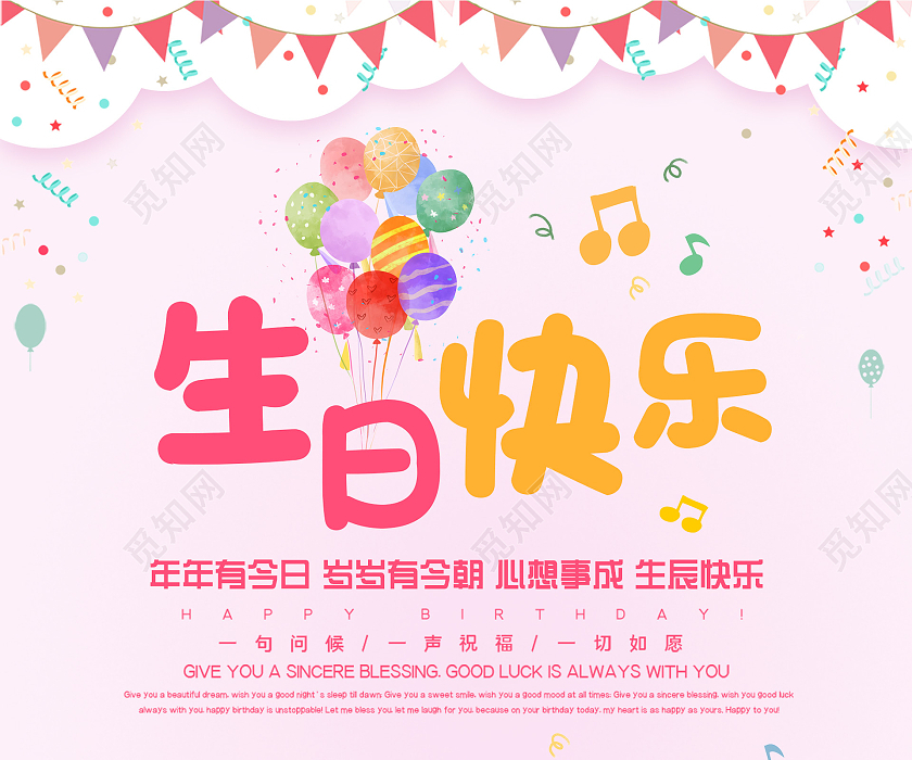 粉色小清新可爱活泼插画生日快乐海报模板