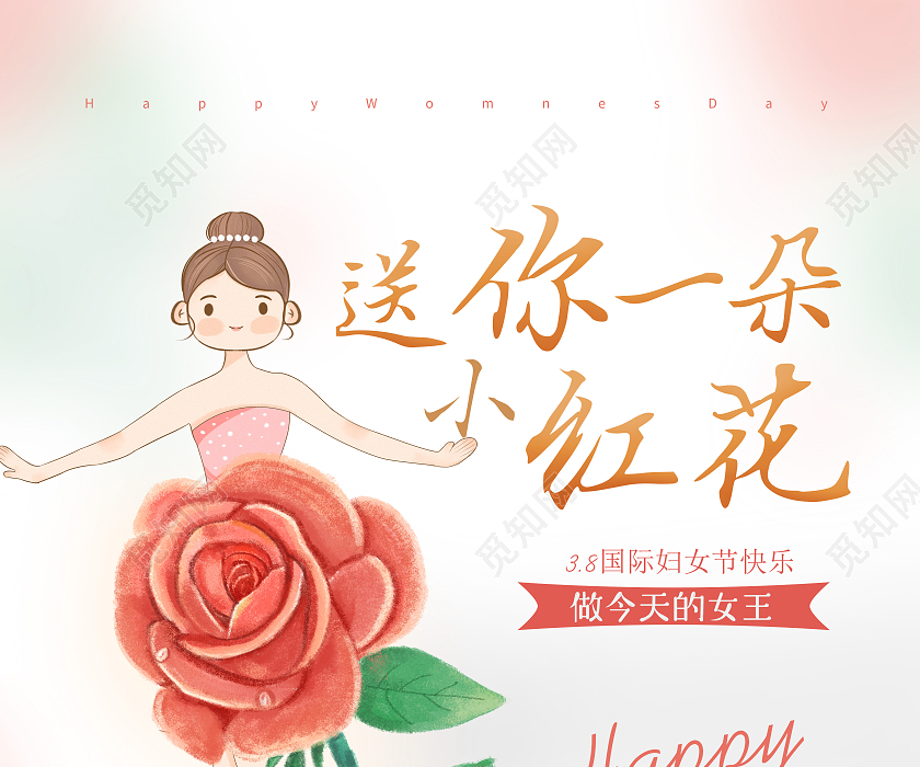 卡通女神节送你一朵小红花38妇女节宣传海报38妇女节三八妇女节