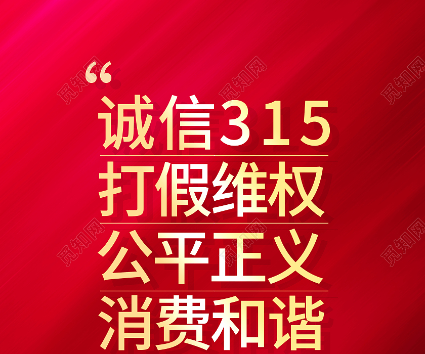 红色简约315消费者权益日315打假维权公益宣传海报