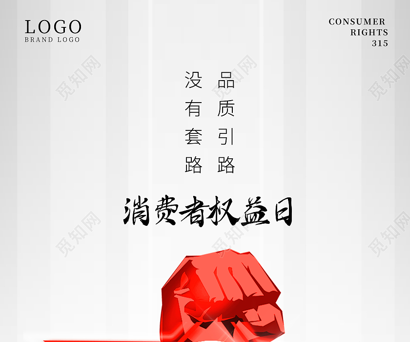 简约315消费者权益日宣传海报