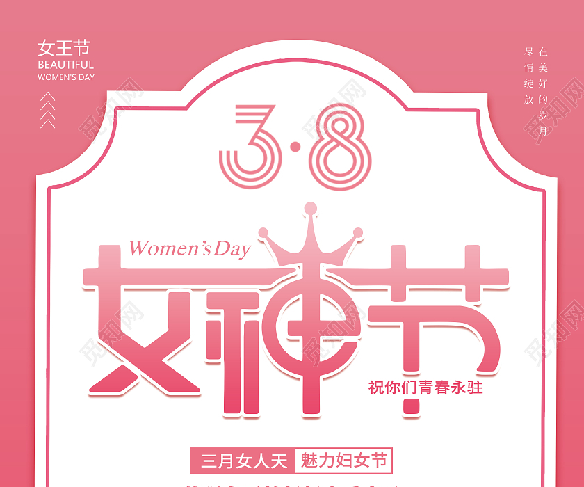 粉色简约创意38妇女节三八妇女节女神节女王节宣传海报