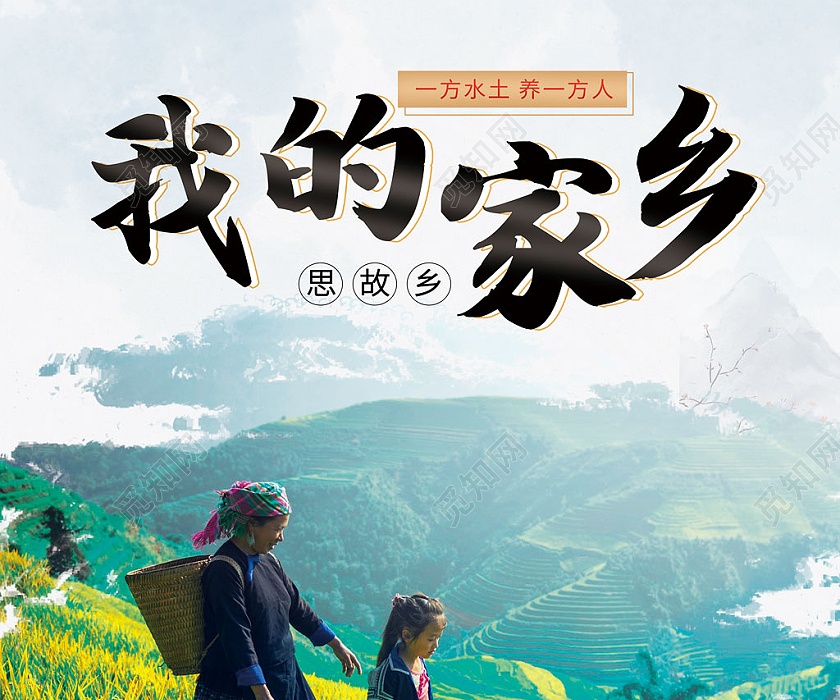 觅知网 设计素材 广告设计 水墨风旅游我的家乡海报模板.psd
