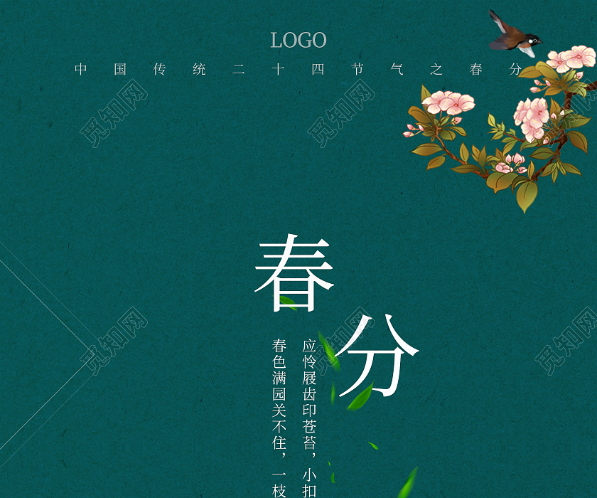 绿色简约清新二十四节气春分海报