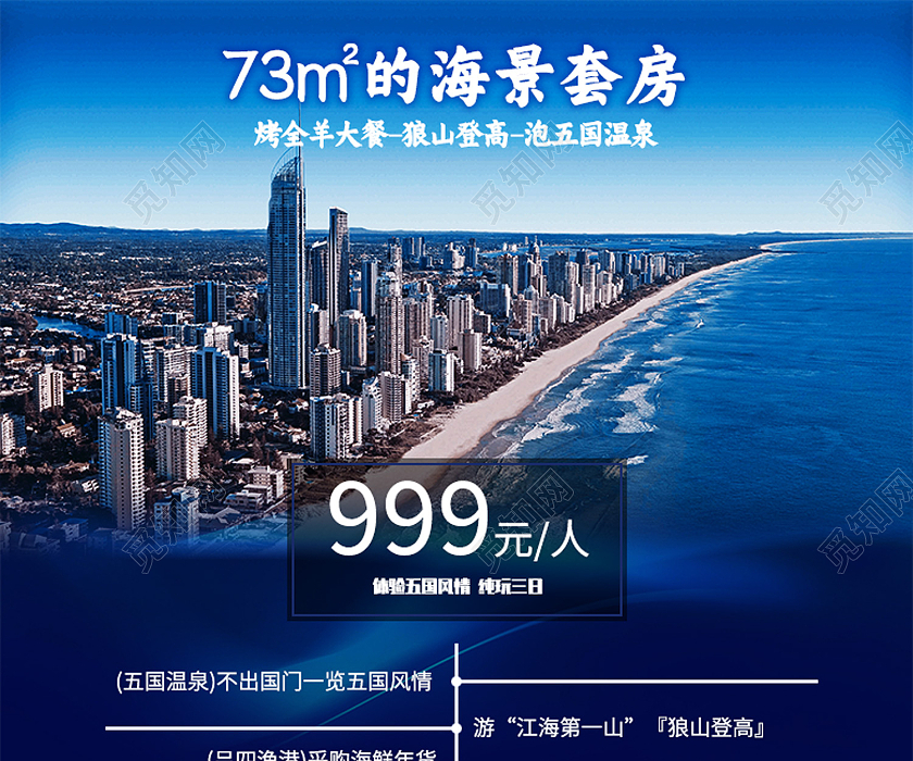 蓝色简约海景套房酒店海报psd