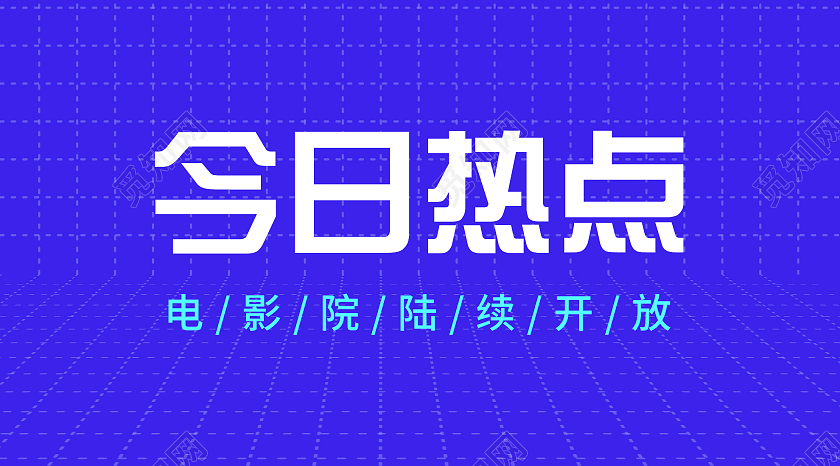 蓝色简约今日热点电影院陆续开放微信公众号新闻公众号封面