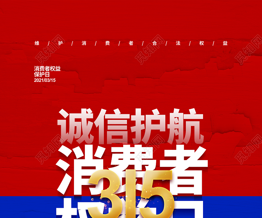 红蓝撞色315消费者权益日宣传海报设计