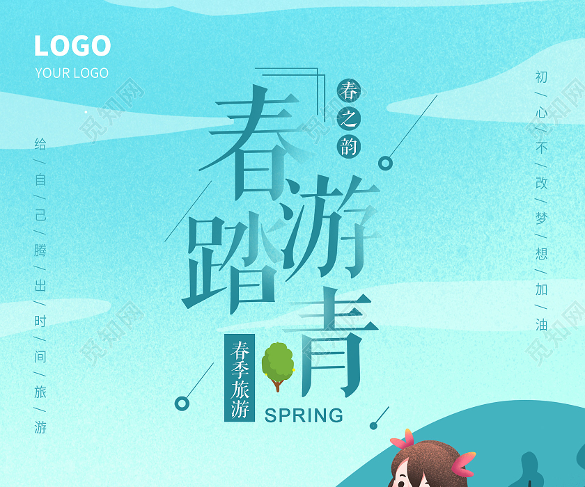 蓝色插画风春游踏青旅游海报春季春天踏春