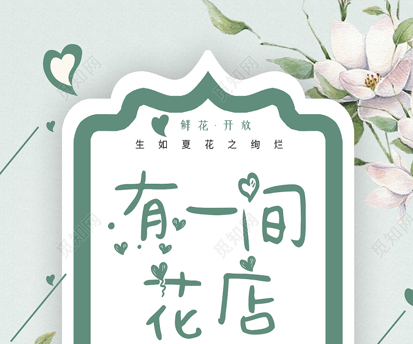 绿色简约有一间花店花店海报