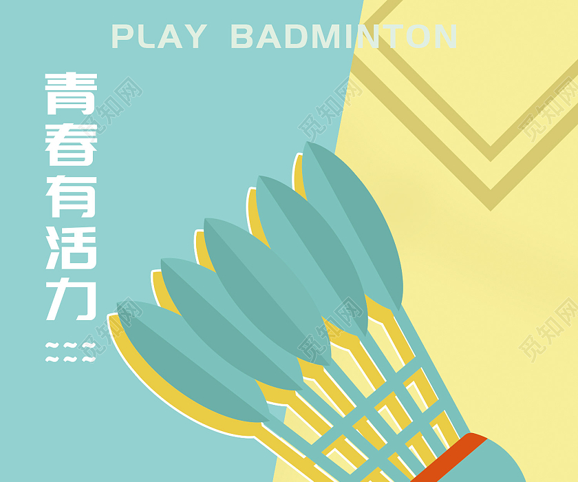觅知网 设计素材 广告设计 黄蓝色简约风羽毛球海报.psd