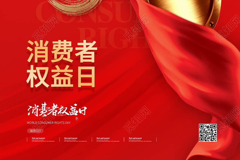 psd 这是一张关于315海报设计图片,大气风格设计,以红色为主色调,设计
