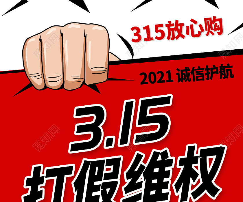 红色315诚信315放心购宣传海报315消费者权益日
