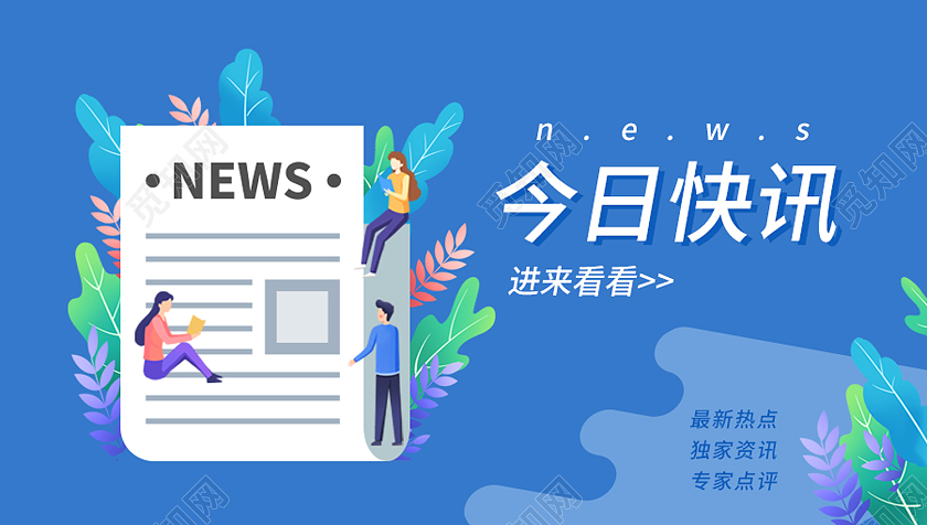 >觅知网>设计素材>广告设计>蓝色插画风今日快讯微信公众号封面新闻