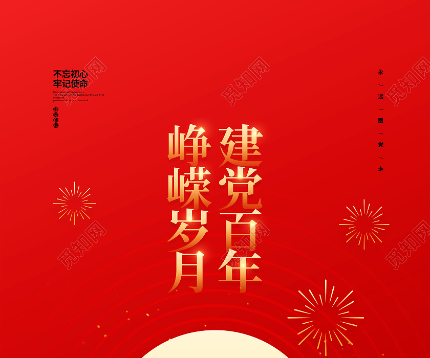 红色简约建党百年峥嵘岁月建党100周年宣传海报设计党建党政党建党政