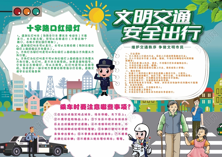 卡通文明交通安全出行小报
