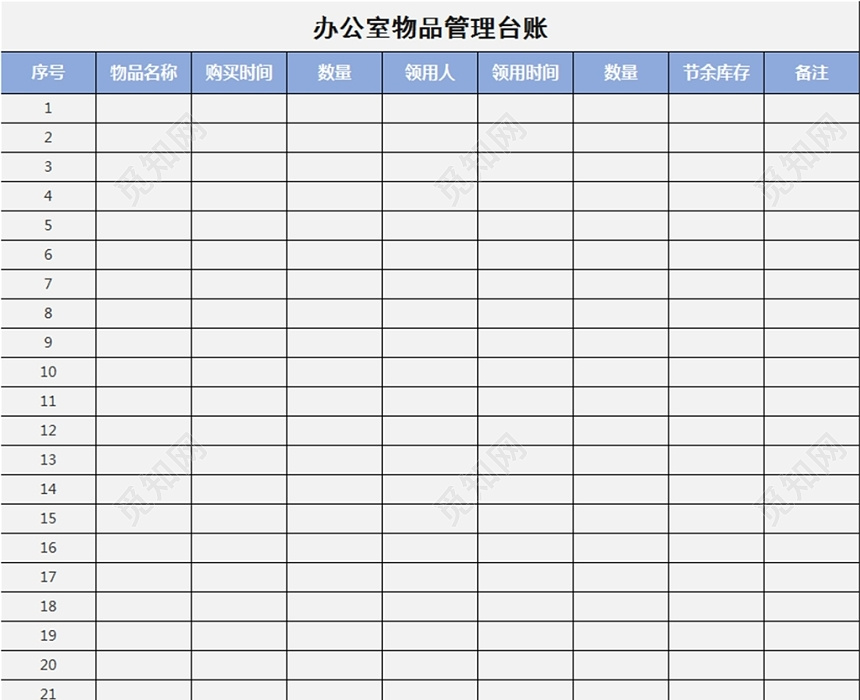 觅知网 excel模板 行政管理 办公用品清单 > 办公室物品管理台账.