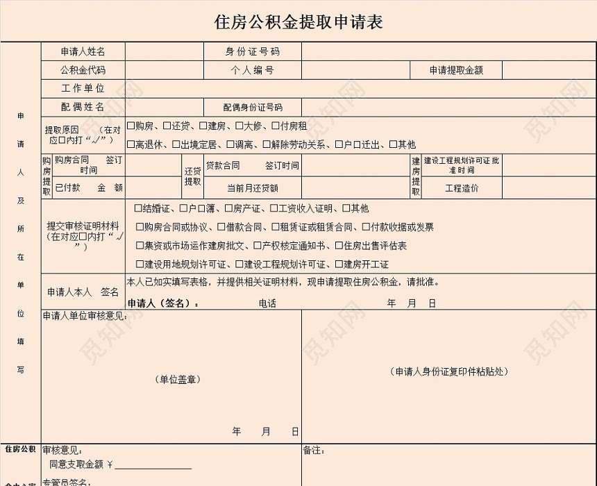 住房公积金申请表
