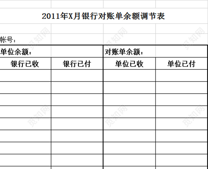 银行对账单余额调节表