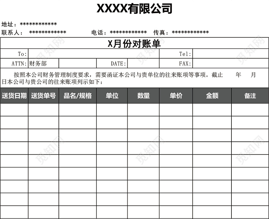 公司月对账单表格excel模板