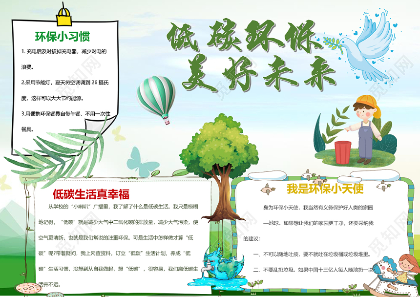 低碳生活美好未来环保手抄报