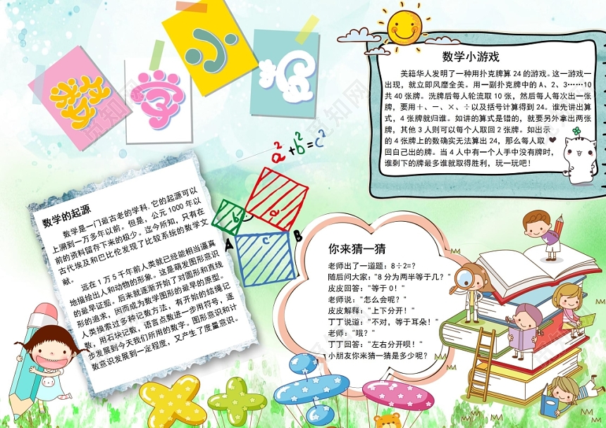 数学小报卡通小报手抄报word模板