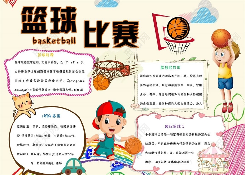 炫彩卡通篮球小报篮球比赛手抄报word模板