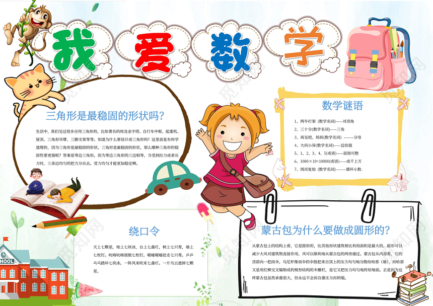 我爱数学小学生小报word手抄报