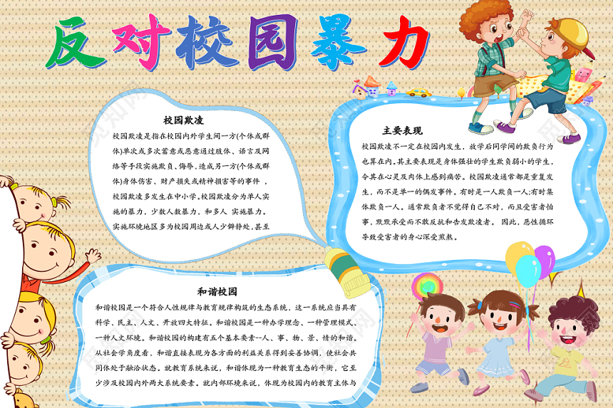 卡通可爱条纹反对校园暴力word手抄报