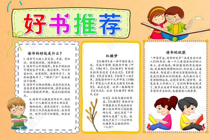 浅黄简约好书推荐小报手抄报word模板