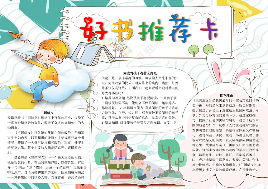 小学生读书卡好书推荐卡小学生手抄报word模板