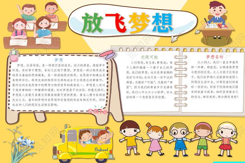 黄色卡通放飞梦想手抄报word模板