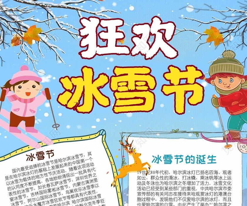 卡通冬天狂欢冰雪节手抄报