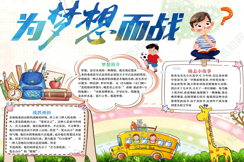 卡通小清新为梦想而战手抄报word模板