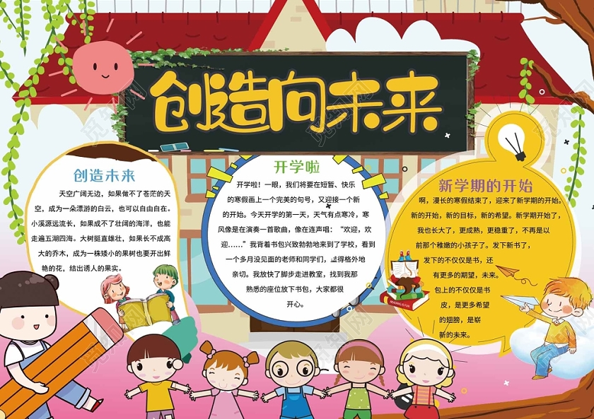 卡通多彩校园创造向未来手抄报