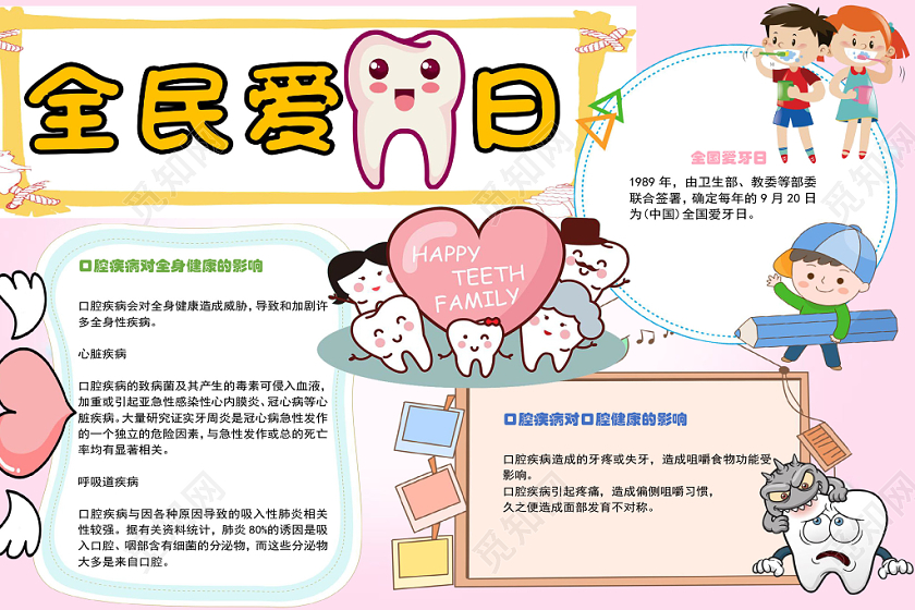 炫彩卡通爱牙日保护牙齿健康宣传word模板