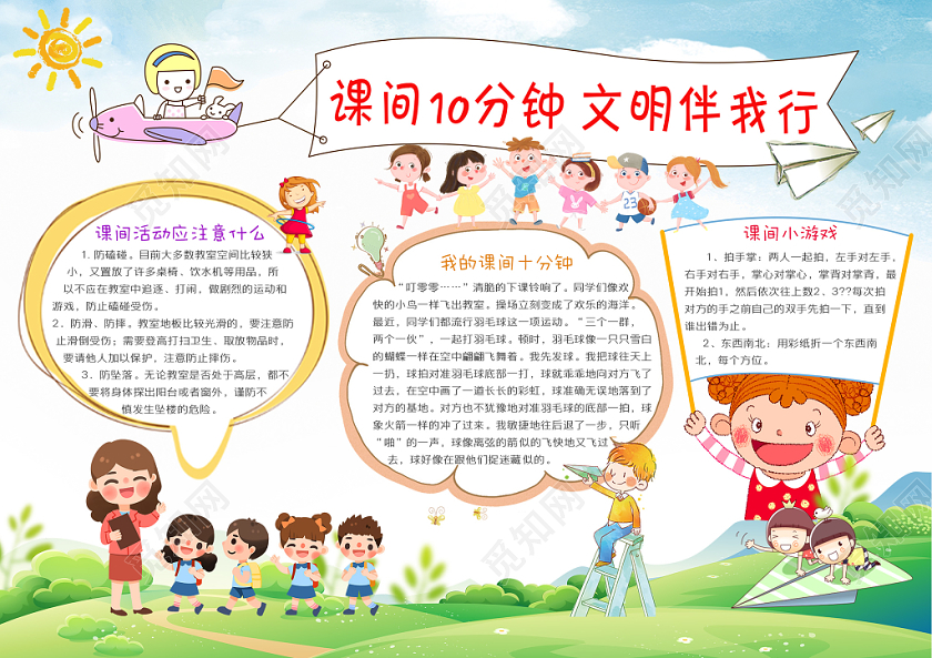蓝色卡通可爱课间十分钟安全伴我行小报手抄报