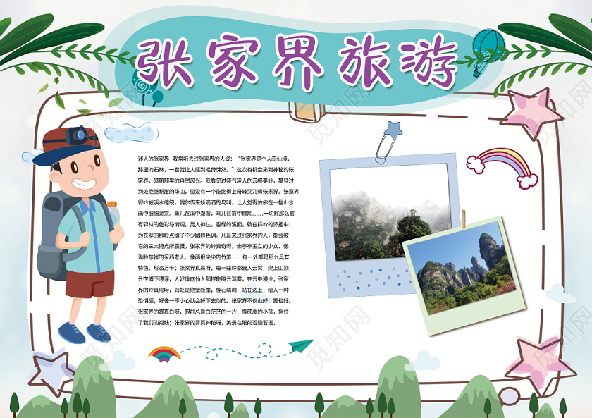 觅知网 手抄报 小学生手抄报 > 卡通可爱张家界旅游小报含psd源文件.