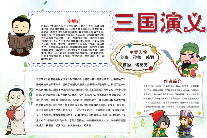 炫彩卡通三国演义小报手抄报word模板