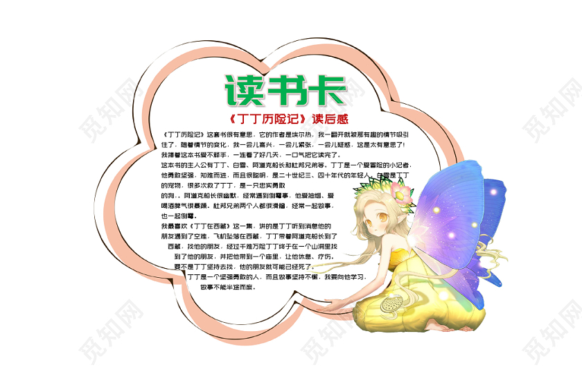 卡通花朵丁丁历险记小报word手抄报模板
