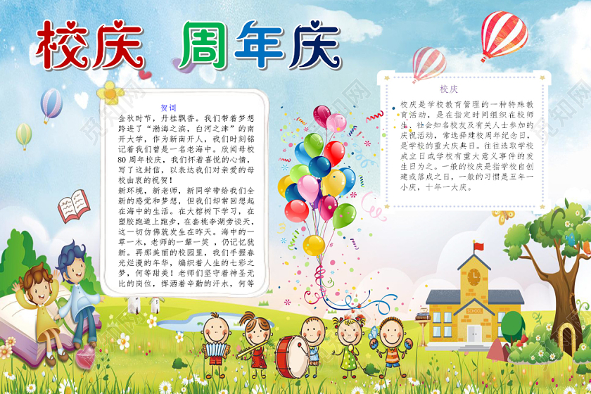 炫彩卡通校庆周年庆小报手抄报word模板