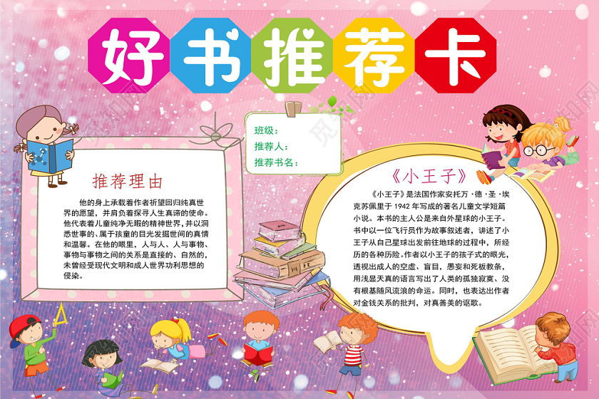 读书卡粉紫卡通好书推荐卡小报手抄报word模板