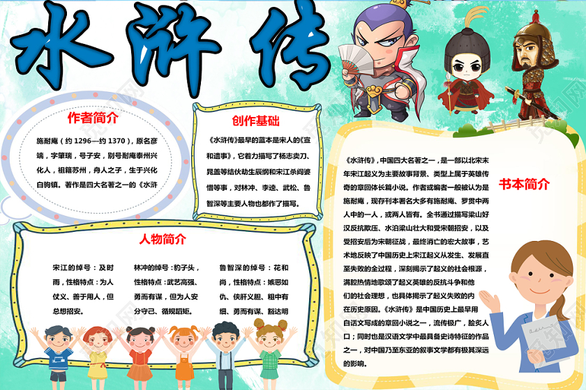 水浒传小报纸手抄报word模版
