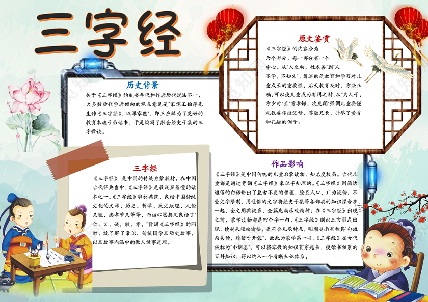 三字经卡通小报word手抄报