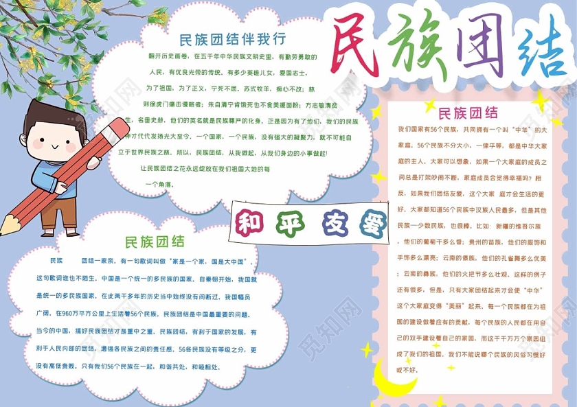 卡通民族团结手抄报