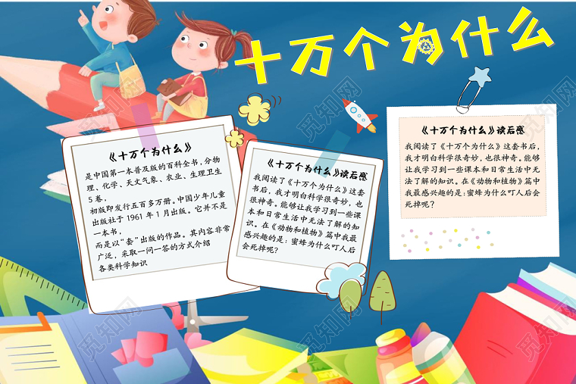 深色卡通十万个为什么手抄报word模板