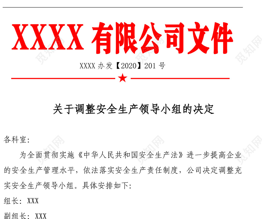 简单大方企业红头文件文档word模板