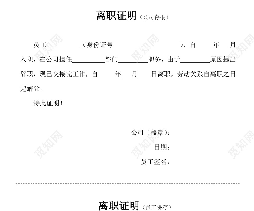 黑白简约公司员工离职证明书离职申请word模板