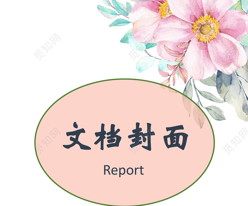 粉色花朵水墨文档封面